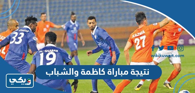 نتيجة مباراة كاظمة والشباب