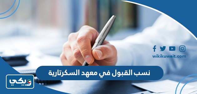 نسب القبول في معهد السكرتارية