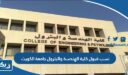 نسب قبول كلية الهندسة والبترول جامعة الكويت