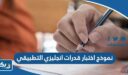 نموذج اختبار قدرات انجليزي التطبيقي pdf مع الحل