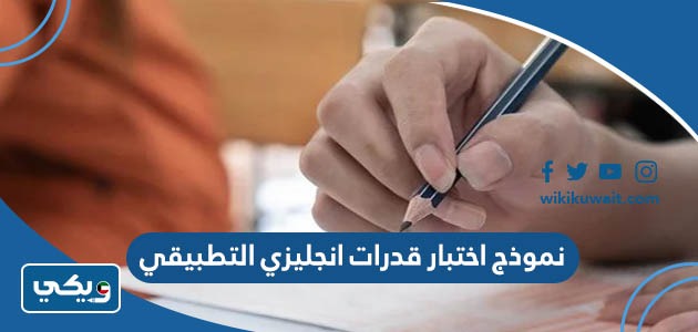 نموذج اختبار قدرات انجليزي التطبيقي