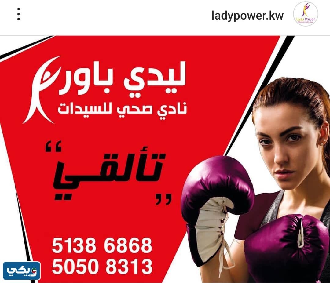 معهد ليدي باور الصحي للسيدات من افضل 10 نوادي نسائية في الكويت