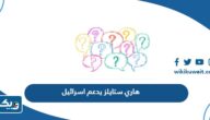 هل هاري ستايلز يدعم اسرائيل ام لا هل هاري ستايلز يدعم اسرائيل ام لا