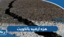 هزه ارضيه يشعر بها السكان بالكويت 2023 “التفاصيل كاملة”