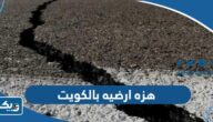 هزه ارضيه يشعر بها السكان بالكويت 2023 “التفاصيل كاملة” هزه ارضيه يشعر بها السكان بالكويت 2023 “التفاصيل كاملة”