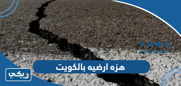 هزه ارضيه بالكويت