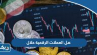 هل تداول العملات الرقمية حلال هل تداول العملات الرقمية حلال
