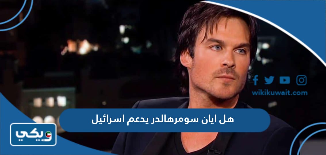 هل ايان سومرهالدر يدعم اسرائيل