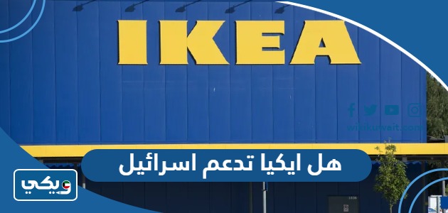 هل ايكيا تدعم اسرائيل