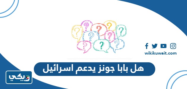 هل بابا جونز يدعم اسرائيل