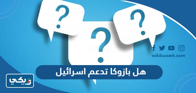 هل بازوكا تدعم اسرائيل