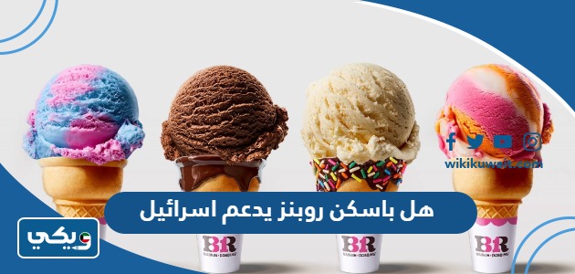 هل باسكن روبنز يدعم اسرائيل