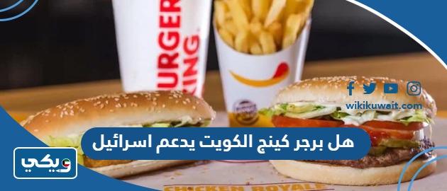 هل برجر كينج الكويت يدعم اسرائيل