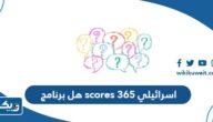 هل برنامج scores 365 اسرائيلي ومن هو مالكه هل برنامج scores 365 اسرائيلي ومن هو مالكه