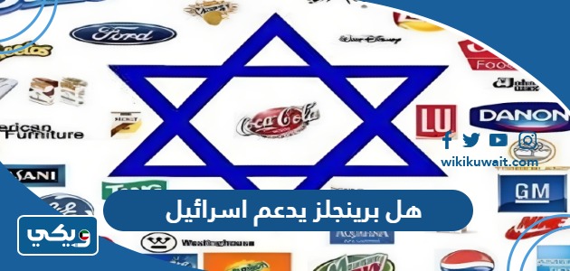 هل برينجلز يدعم اسرائيل