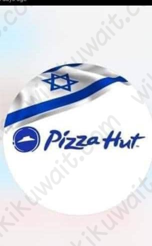 هل بيتزا هت تدعم اسرائيل ام لا