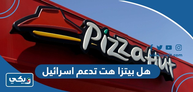 هل بيتزا هت تدعم اسرائيل