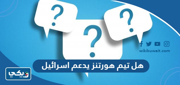 هل تيم هورتنز يدعم اسرائيل