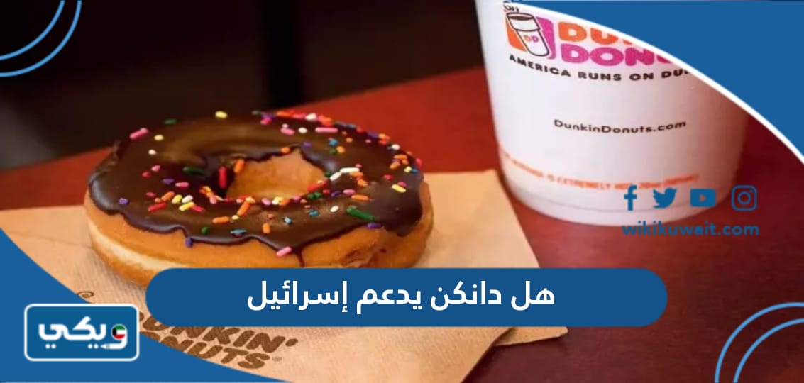 هل دانكن يدعم إسرائيل