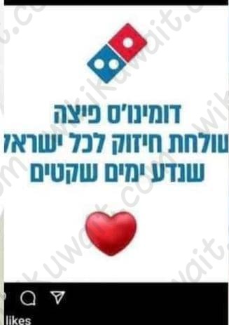 هل دومينوز بيتزا تدعم اسرائيل ام لا
