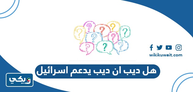 هل ديب ان ديب يدعم اسرائيل