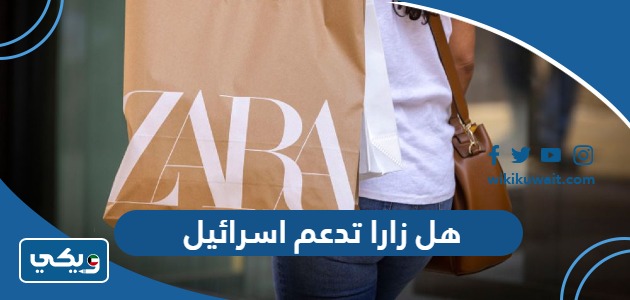 هل زارا تدعم اسرائيل