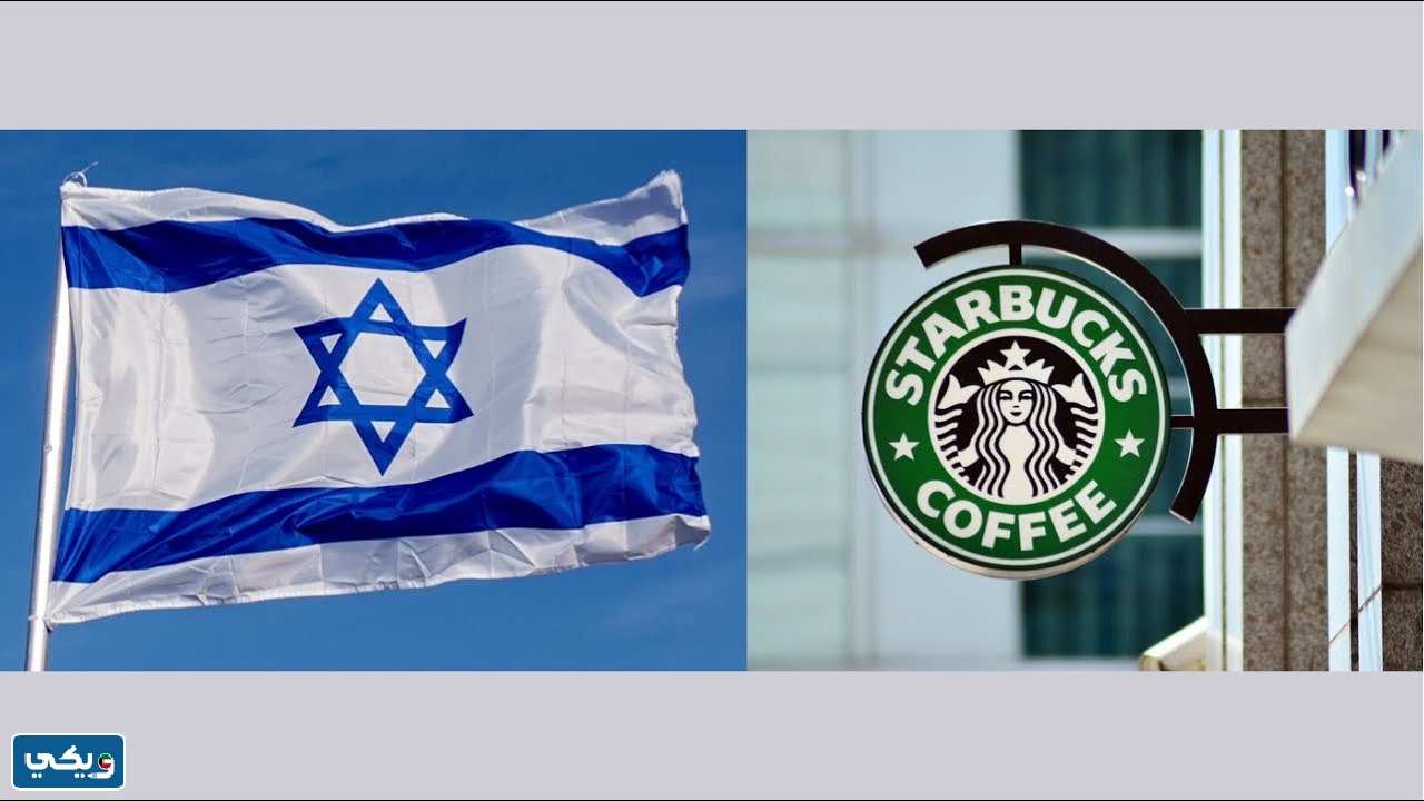 هل ستاربكس يدعم اسرائيل ام لا
