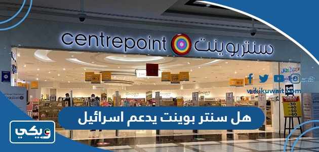 هل سنتر بوينت يدعم اسرائيل