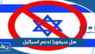 هل سيفورا الكويت تدعم اسرائيل ام لا
