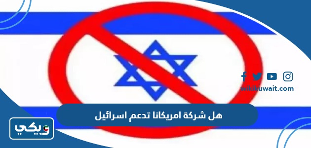 هل شركة امريكانا تدعم اسرائيل