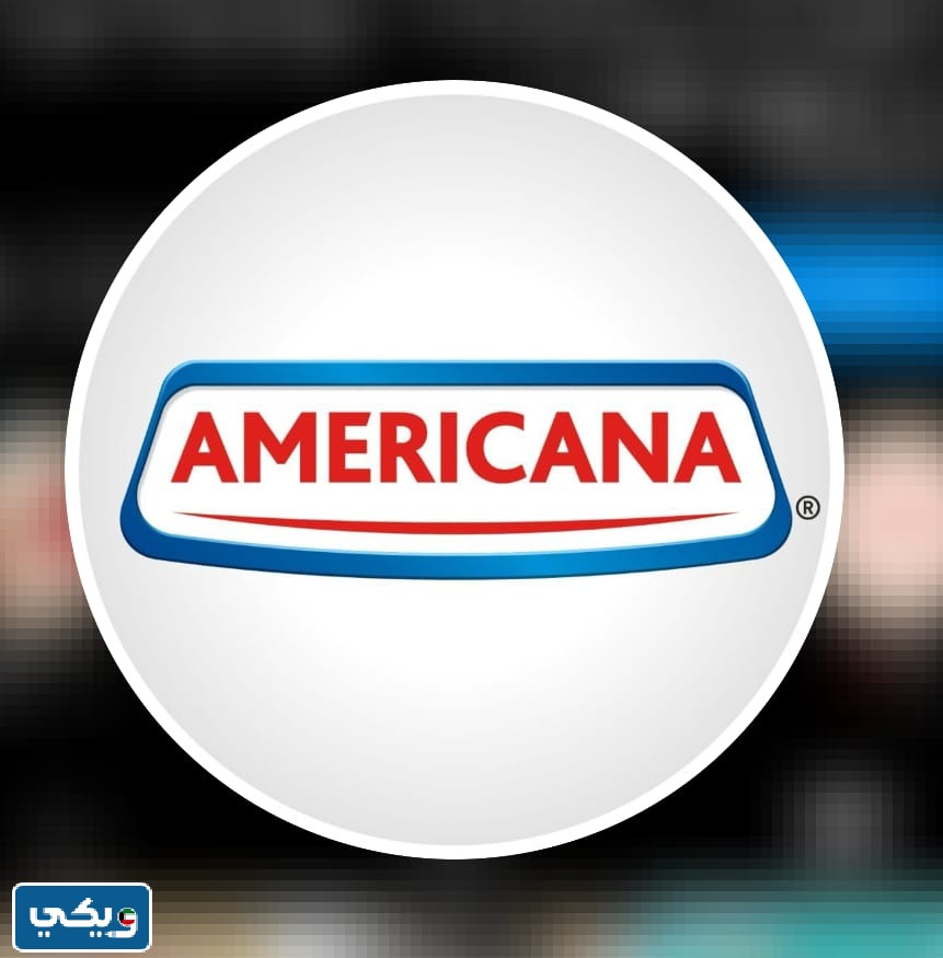 هل شركة امريكانا تدعم اسرائيل