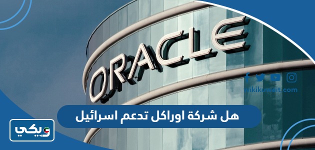هل شركة اوراكل تدعم اسرائيل