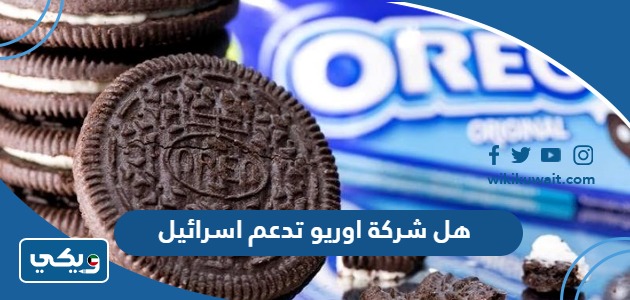 هل شركة اوريو تدعم اسرائيل