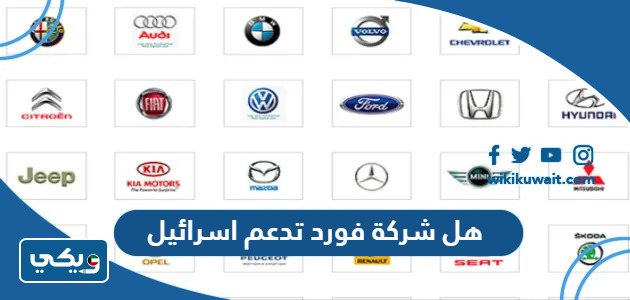 هل شركة فورد تدعم اسرائيل