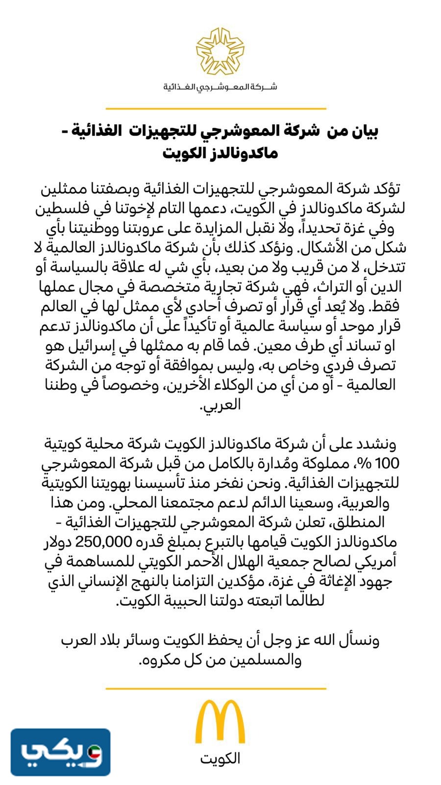 هل شركة ماكدونالدز في الكويت تدعم اسرائيل ام لا