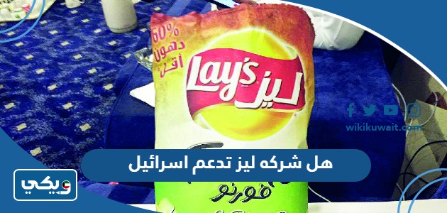 هل شركه ليز تدعم اسرائيل