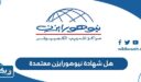 هل شهادة نيوهورايزن معتمدة في الكويت