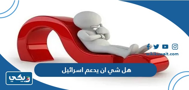 هل شي ان يدعم اسرائيل