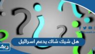 هل شيك شاك يدعم اسرائيل ام لا هل شيك شاك يدعم اسرائيل ام لا