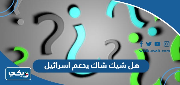 هل شيك شاك يدعم اسرائيل