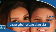 هل عبدالرحمن ابن انغام مريض هل عبدالرحمن ابن انغام مريض