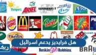 هل فرايديز يدعم اسرائيل ام لا هل فرايديز يدعم اسرائيل ام لا