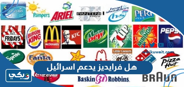 هل فرايديز يدعم اسرائيل
