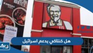 هل كنتاكي الكويت يدعم اسرائيل ام لا