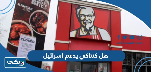 هل كنتاكي يدعم اسرائيل