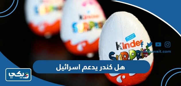 هل كندر يدعم اسرائيل