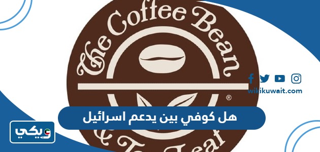 هل كوفي بين يدعم اسرائيل