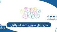 هل ليتل سيزر في الكويت يدعم اسرائيل ام لا هل ليتل سيزر في الكويت يدعم اسرائيل ام لا