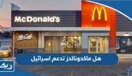 هل شركة ماكدونالدز في الكويت تدعم اسرائيل ام لا هل شركة ماكدونالدز في الكويت تدعم اسرائيل ام لا