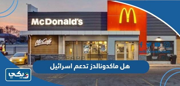 هل ماكدونالدز تدعم اسرائيل